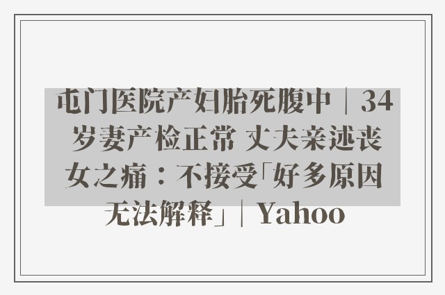 屯门医院产妇胎死腹中︱34 岁妻产检正常 丈夫亲述丧女之痛：不接受「好多原因无法解释」︱Yahoo