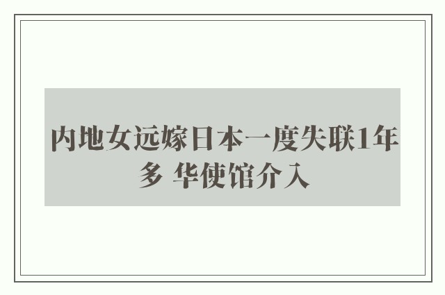 内地女远嫁日本一度失联1年多 华使馆介入