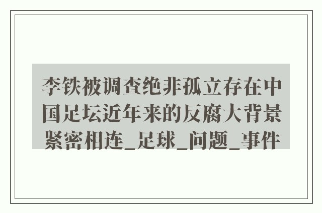 李铁被调查绝非孤立存在中国足坛近年来的反腐大背景紧密相连_足球_问题_事件