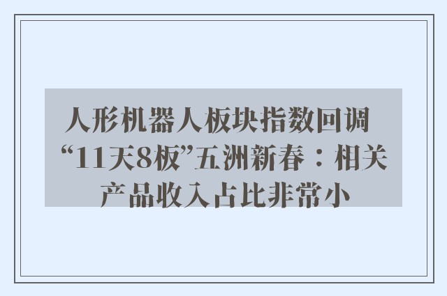 人形机器人板块指数回调  “11天8板”五洲新春：相关产品收入占比非常小