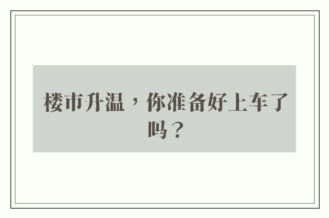 楼市升温，你准备好上车了吗？