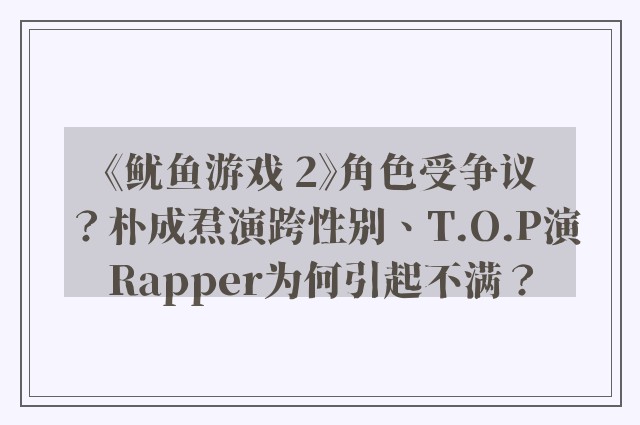 《鱿鱼游戏 2》角色受争议？朴成焄演跨性别、T.O.P演Rapper为何引起不满？