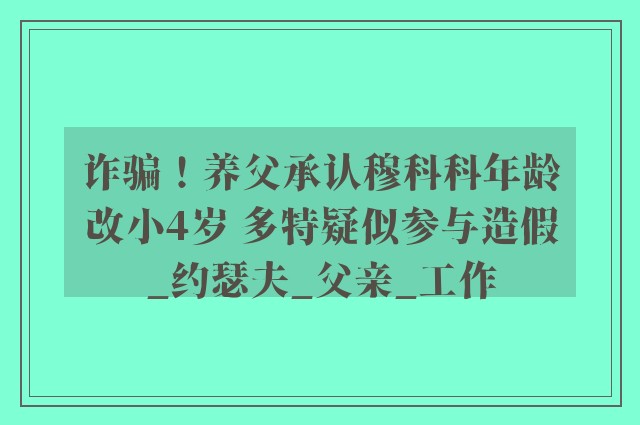 诈骗！养父承认穆科科年龄改小4岁 多特疑似参与造假_约瑟夫_父亲_工作