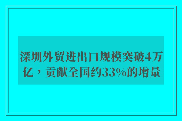 深圳外贸进出口规模突破4万亿，贡献全国约33%的增量