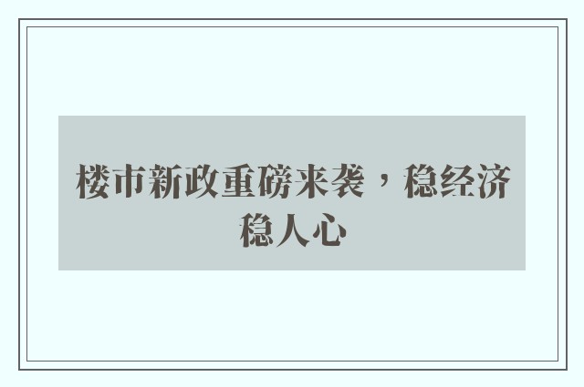 楼市新政重磅来袭，稳经济稳人心