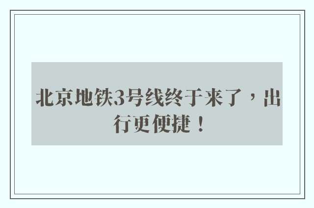 北京地铁3号线终于来了，出行更便捷！