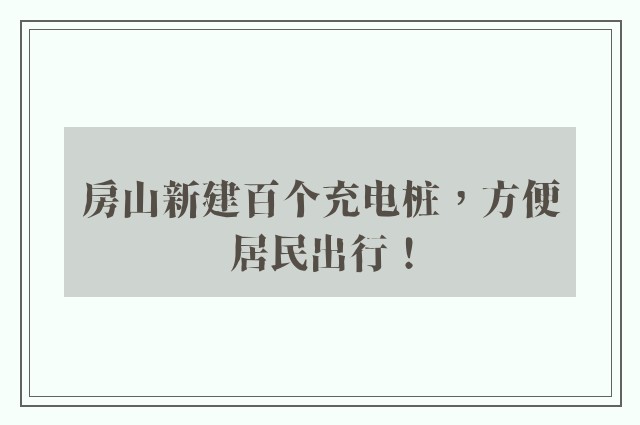 房山新建百个充电桩，方便居民出行！