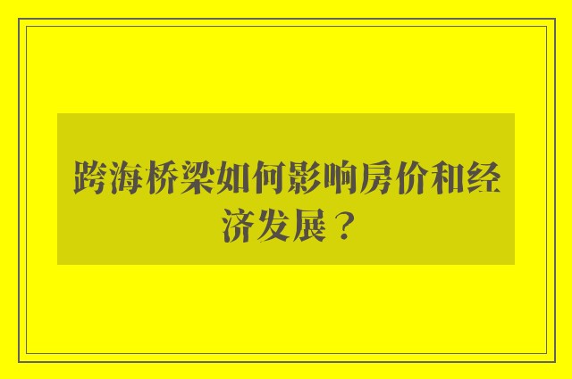 跨海桥梁如何影响房价和经济发展？