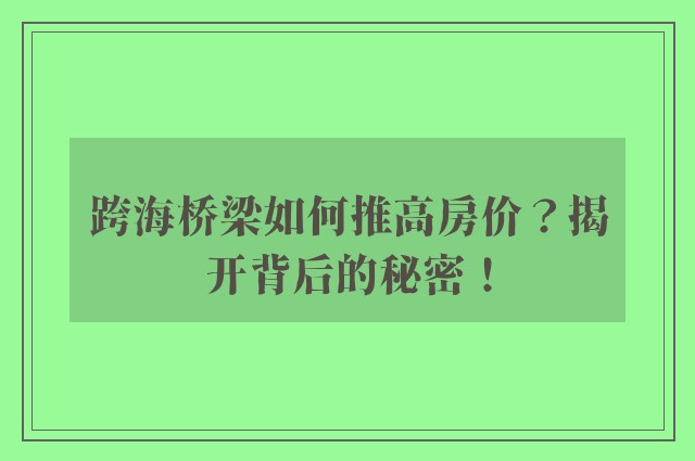 跨海桥梁如何推高房价？揭开背后的秘密！