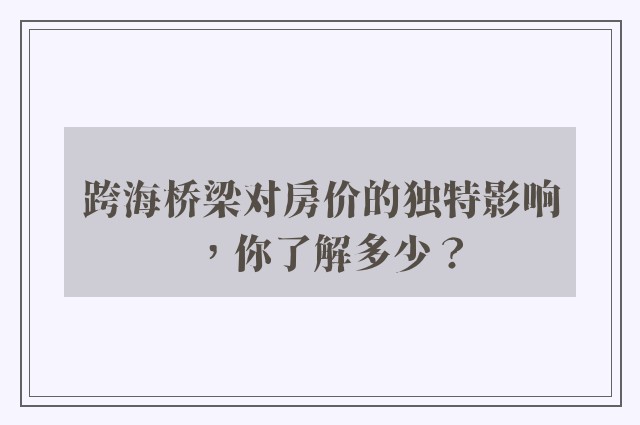 跨海桥梁对房价的独特影响，你了解多少？