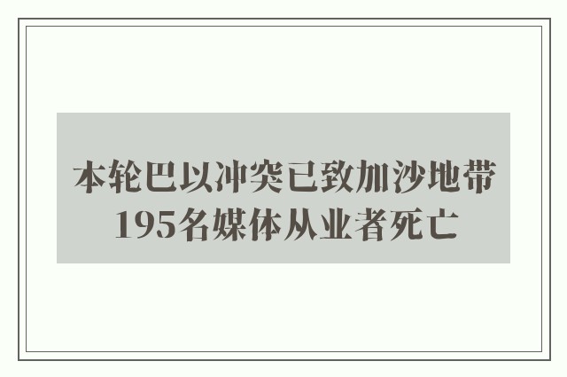 本轮巴以冲突已致加沙地带195名媒体从业者死亡