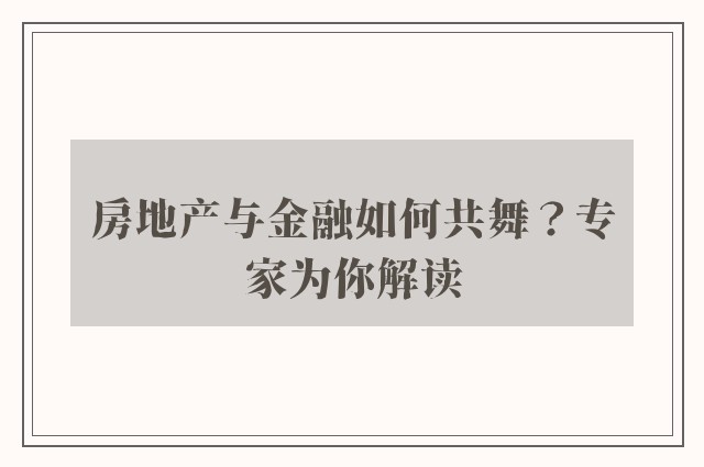 房地产与金融如何共舞？专家为你解读