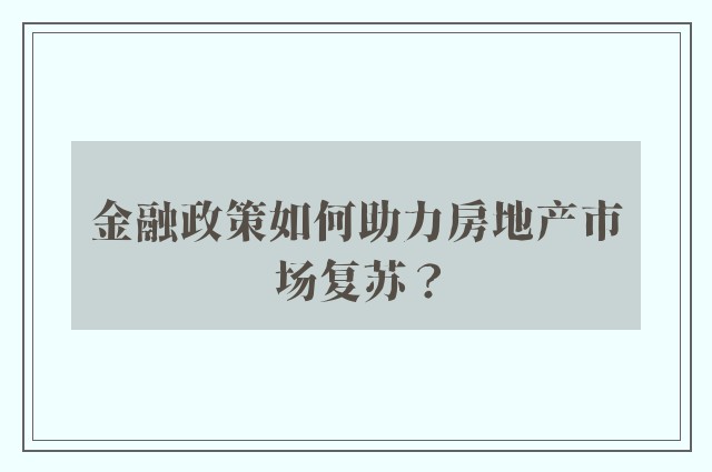 金融政策如何助力房地产市场复苏？