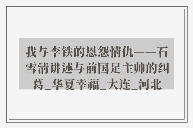 我与李铁的恩怨情仇——石雪清讲述与前国足主帅的纠葛_华夏幸福_大连_河北