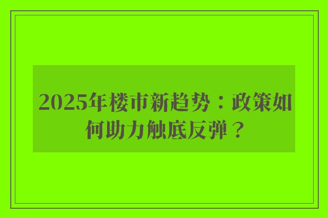 2025年楼市新趋势：政策如何助力触底反弹？