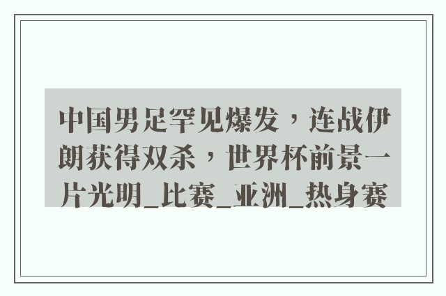 中国男足罕见爆发，连战伊朗获得双杀，世界杯前景一片光明_比赛_亚洲_热身赛