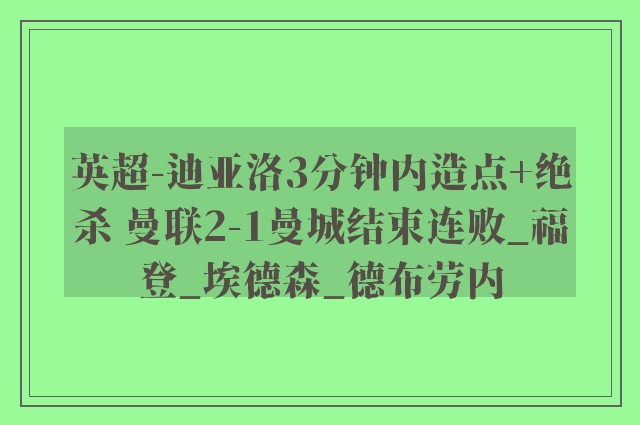 英超-迪亚洛3分钟内造点+绝杀 曼联2-1曼城结束连败_福登_埃德森_德布劳内