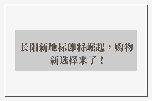 长阳新地标即将崛起，购物新选择来了！