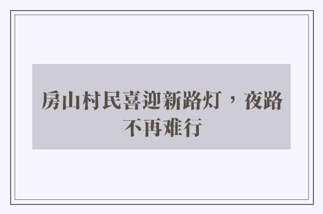 房山村民喜迎新路灯，夜路不再难行