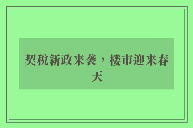 契税新政来袭，楼市迎来春天