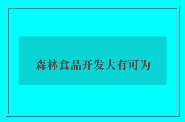 森林食品开发大有可为