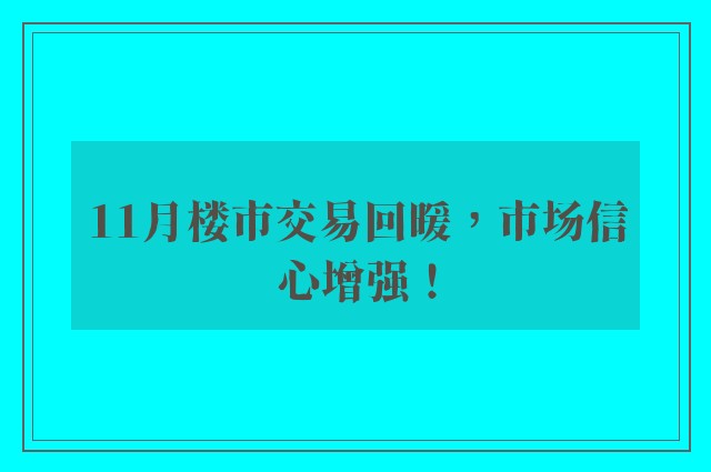 11月楼市交易回暖，市场信心增强！