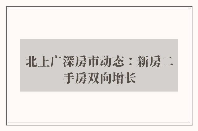 北上广深房市动态：新房二手房双向增长