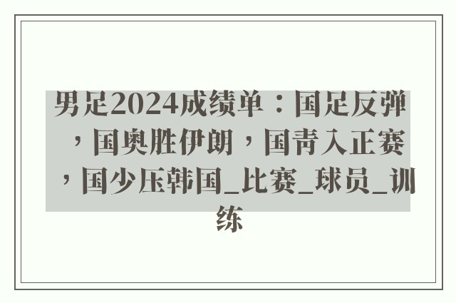 男足2024成绩单：国足反弹，国奥胜伊朗，国青入正赛，国少压韩国_比赛_球员_训练