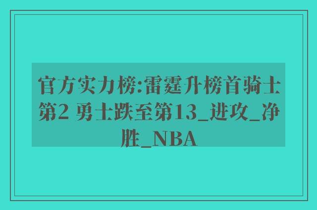 官方实力榜:雷霆升榜首骑士第2 勇士跌至第13_进攻_净胜_NBA