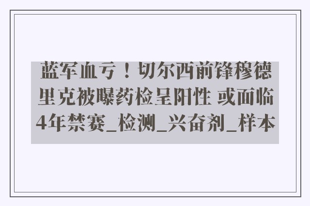 蓝军血亏！切尔西前锋穆德里克被曝药检呈阳性 或面临4年禁赛_检测_兴奋剂_样本