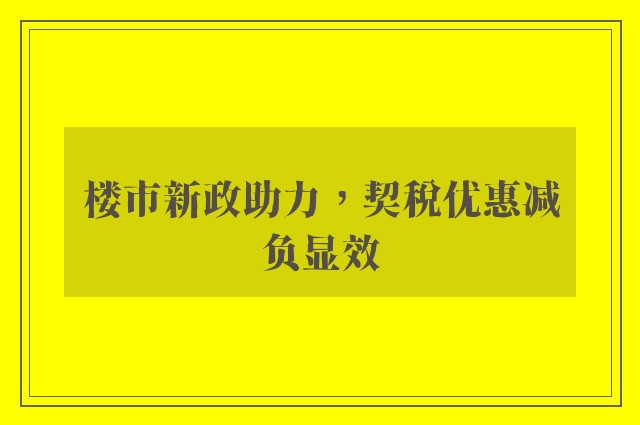 楼市新政助力，契税优惠减负显效