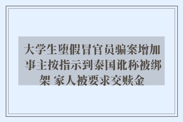 大学生堕假冒官员骗案增加 事主按指示到泰国讹称被绑架 家人被要求交赎金