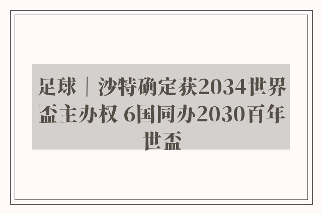 足球｜沙特确定获2034世界盃主办权 6国同办2030百年世盃