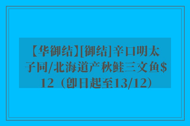 【华御结】[御结]辛口明太子同/北海道产秋鲑三文鱼$12（即日起至13/12）