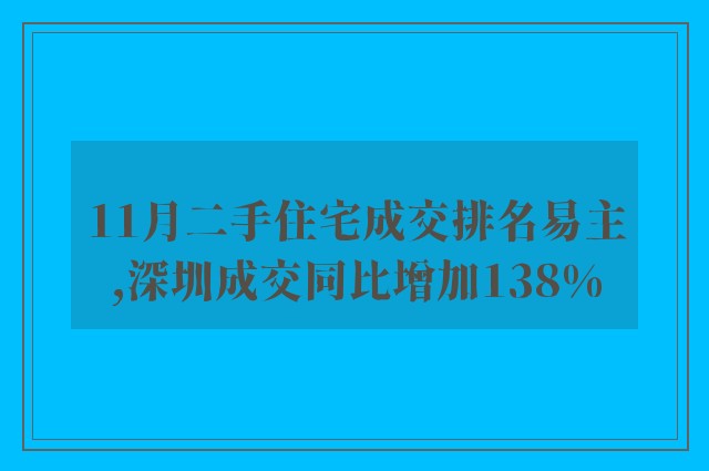 11月二手住宅成交排名易主,深圳成交同比增加138%