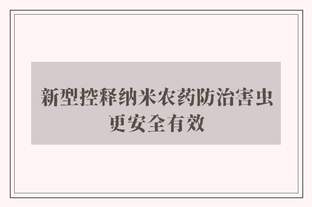 新型控释纳米农药防治害虫更安全有效