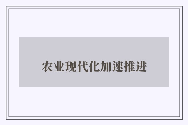 农业现代化加速推进