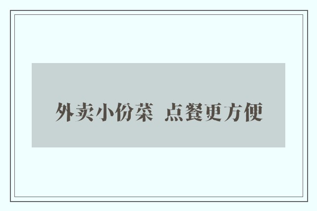 外卖小份菜  点餐更方便