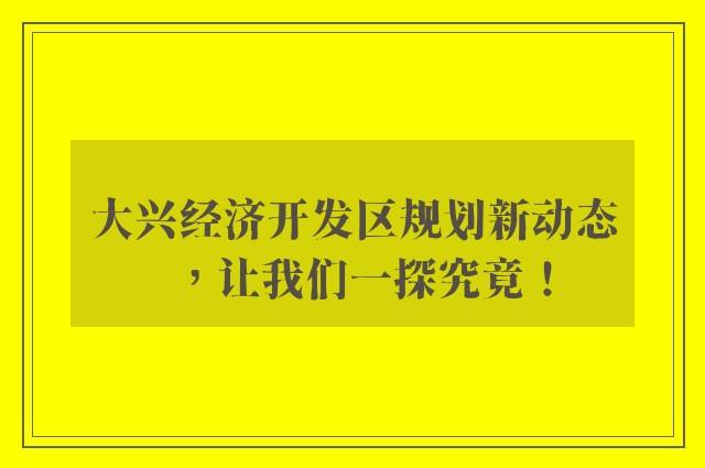 大兴经济开发区规划新动态，让我们一探究竟！