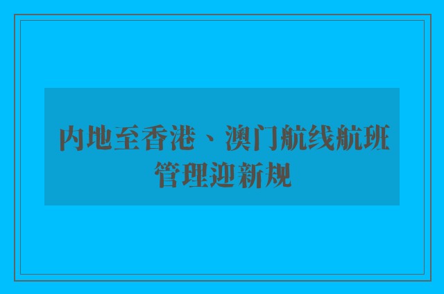 内地至香港、澳门航线航班管理迎新规