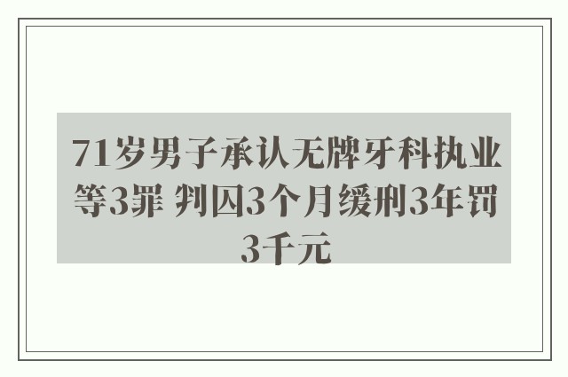 71岁男子承认无牌牙科执业等3罪 判囚3个月缓刑3年罚3千元