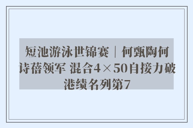 短池游泳世锦赛｜何甄陶何诗蓓领军 混合4×50自接力破港绩名列第7