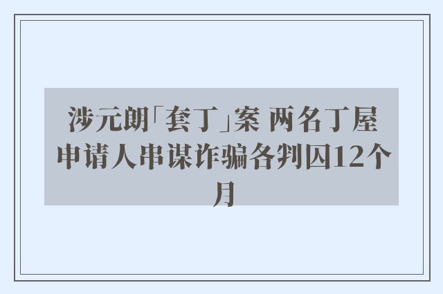 涉元朗「套丁」案 两名丁屋申请人串谋诈骗各判囚12个月