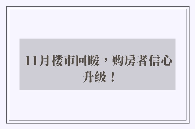 11月楼市回暖，购房者信心升级！