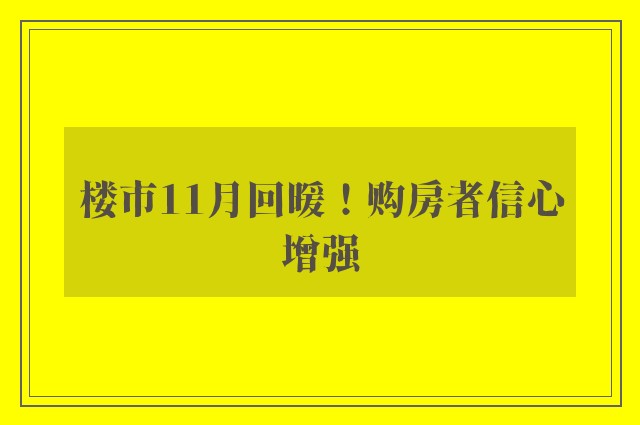 楼市11月回暖！购房者信心增强