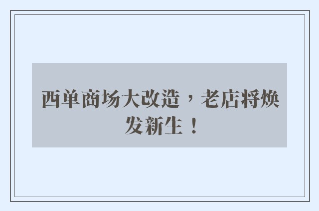 西单商场大改造，老店将焕发新生！