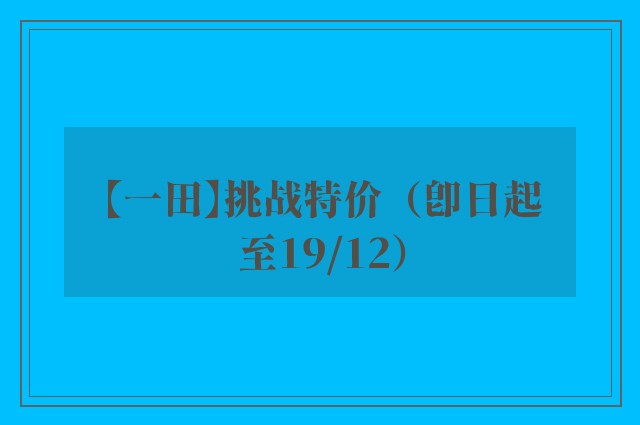 【一田】挑战特价（即日起至19/12）