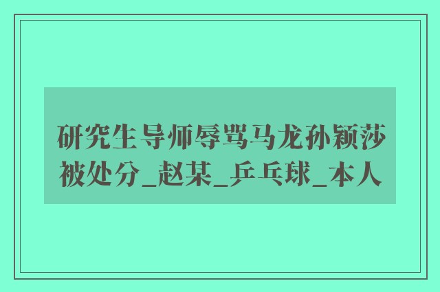 研究生导师辱骂马龙孙颖莎被处分_赵某_乒乓球_本人