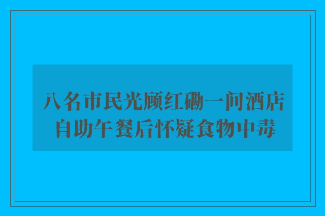 八名市民光顾红磡一间酒店自助午餐后怀疑食物中毒