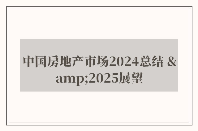 中国房地产市场2024总结 &2025展望